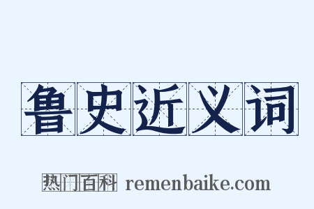 鲁史近义词是什么意思的图片